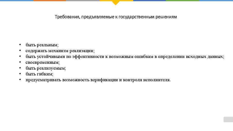 Требования, предъявляемые к государственным решениям • • быть реальным; содержать механизм реализации; быть устойчивыми