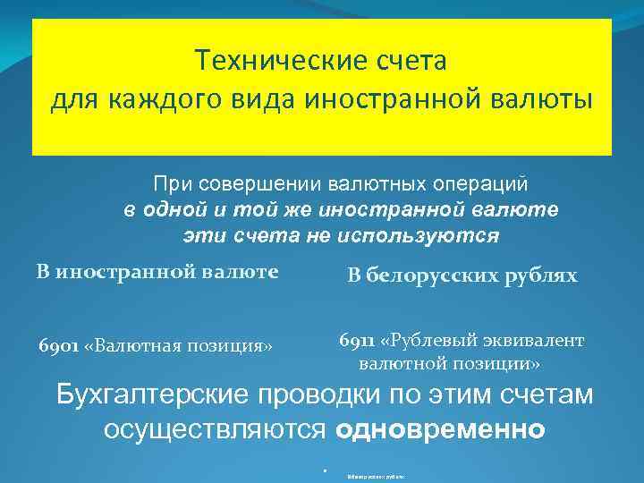 Технические счета для каждого вида иностранной валюты При совершении валютных операций в одной и