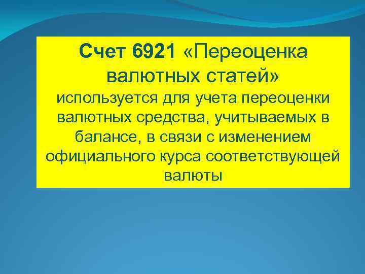 Счет 6921 «Переоценка валютных статей» используется для учета переоценки валютных средства, учитываемых в балансе,