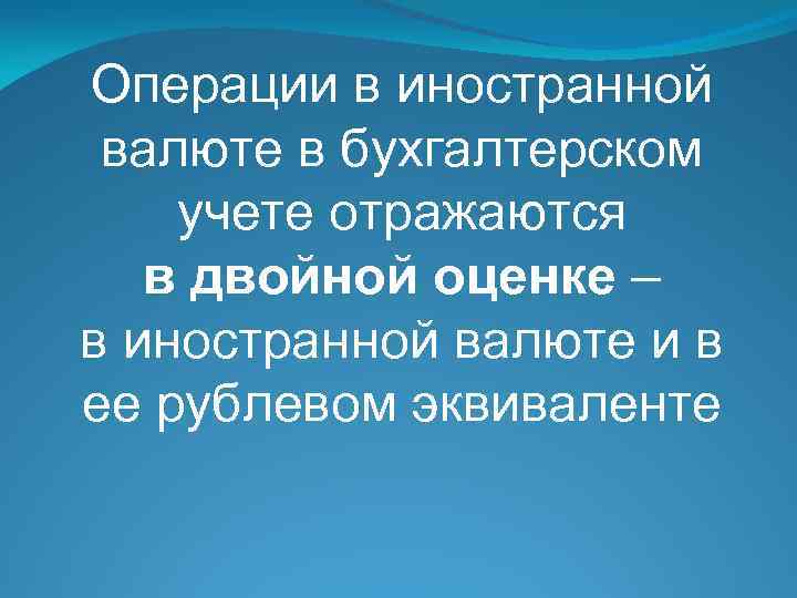 Операции в иностранной валюте в бухгалтерском учете отражаются в двойной оценке – в иностранной