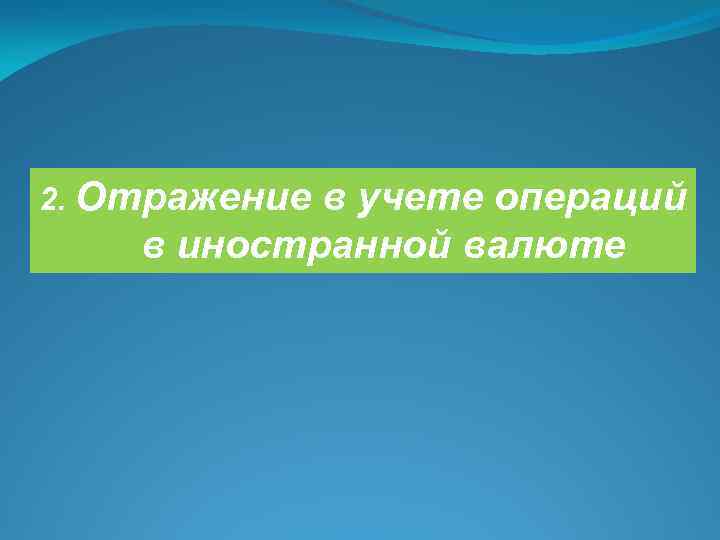 2. Отражение в учете операций в иностранной валюте 