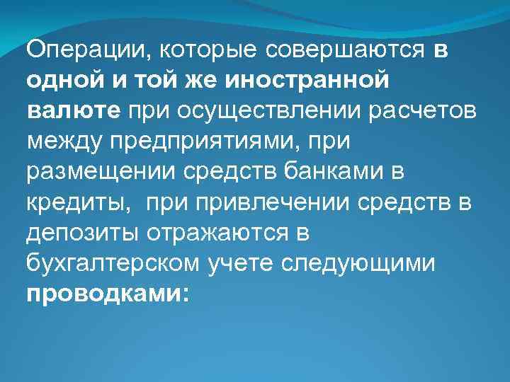 Операции, которые совершаются в одной и той же иностранной валюте при осуществлении расчетов между