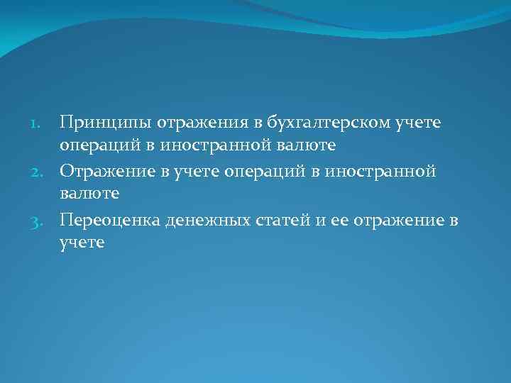 Принципы отражения в бухгалтерском учете операций в иностранной валюте 2. Отражение в учете операций