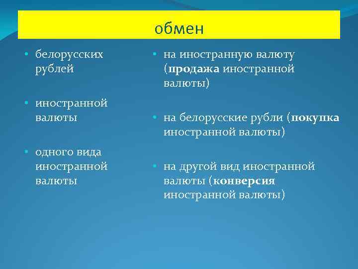 обмен • белорусских рублей • иностранной валюты • одного вида иностранной валюты • на