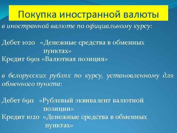 Покупка иностранной валюты в иностранной валюте по официальному курсу: Дебет 1020 «Денежные средства в