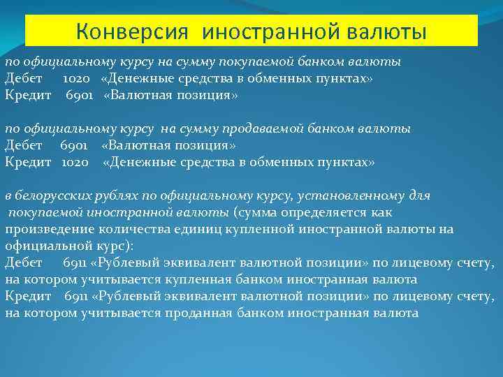 Конверсия иностранной валюты по официальному курсу на сумму покупаемой банком валюты Дебет 1020 «Денежные