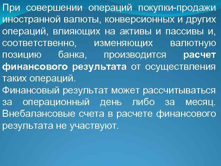 При совершении операций покупки-продажи иностранной валюты, конверсионных и других операций, влияющих на активы и