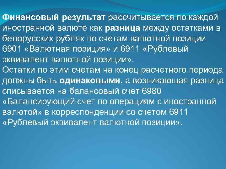 Финансовый результат рассчитывается по каждой иностранной валюте как разница между остатками в белорусских рублях