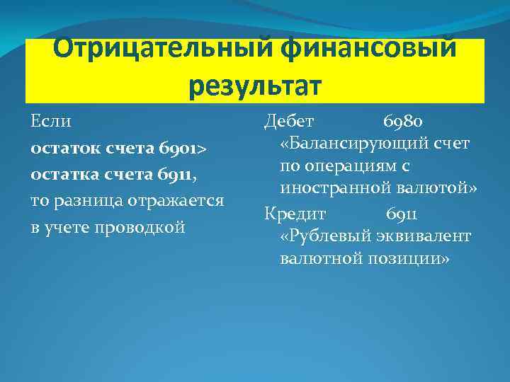 Отрицательный финансовый результат Если остаток счета 6901> остатка счета 6911, то разница отражается в