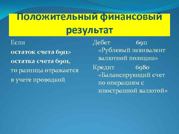 Положительный финансовый результат Если остаток счета 6911> остатка счета 6901, то разница отражается в