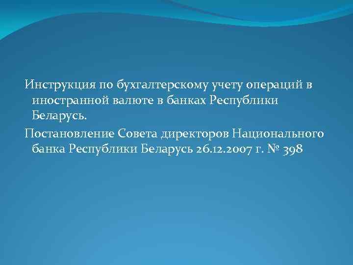  Инструкция по бухгалтерскому учету операций в иностранной валюте в банках Республики Беларусь. Постановление