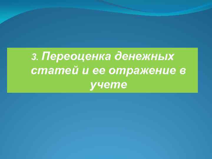 3. Переоценка денежных статей и ее отражение в учете 