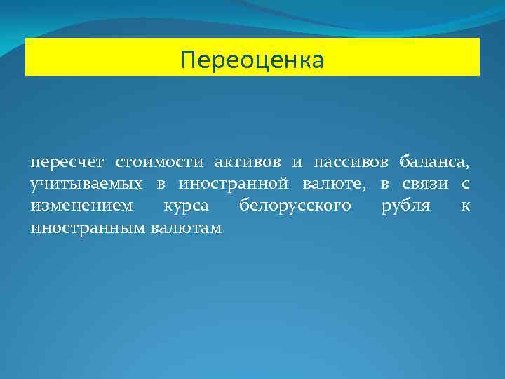 Переоценка пересчет стоимости активов и пассивов баланса, учитываемых в иностранной валюте, в связи с