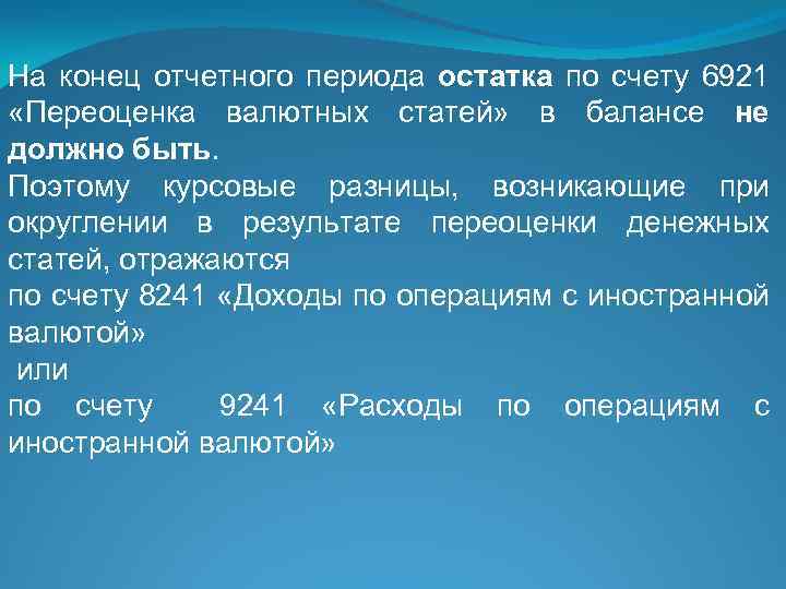 На конец отчетного периода остатка по счету 6921 «Переоценка валютных статей» в балансе не