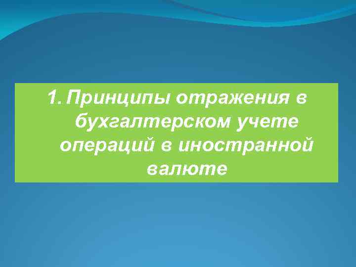 1. Принципы отражения в бухгалтерском учете операций в иностранной валюте 