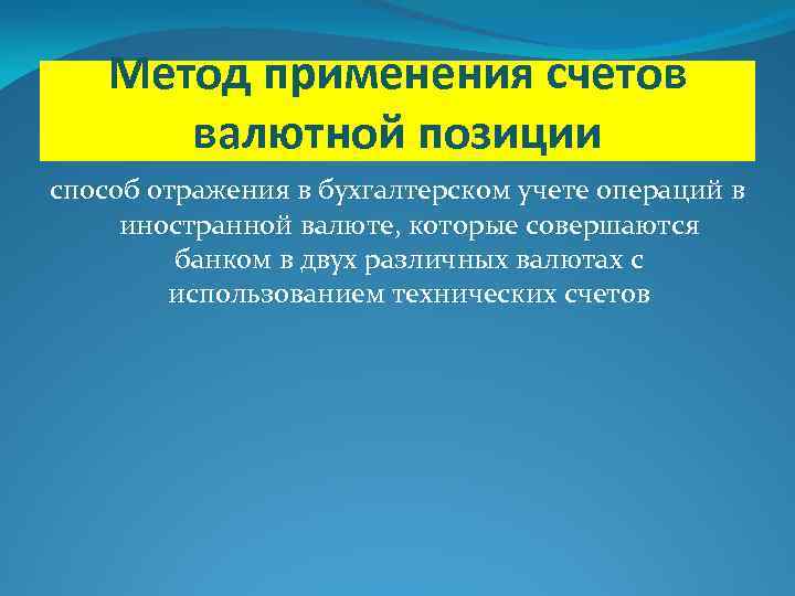 Метод применения счетов валютной позиции способ отражения в бухгалтерском учете операций в иностранной валюте,