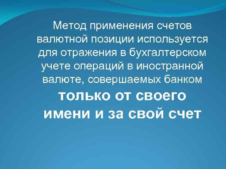 Метод применения счетов валютной позиции используется для отражения в бухгалтерском учете операций в иностранной