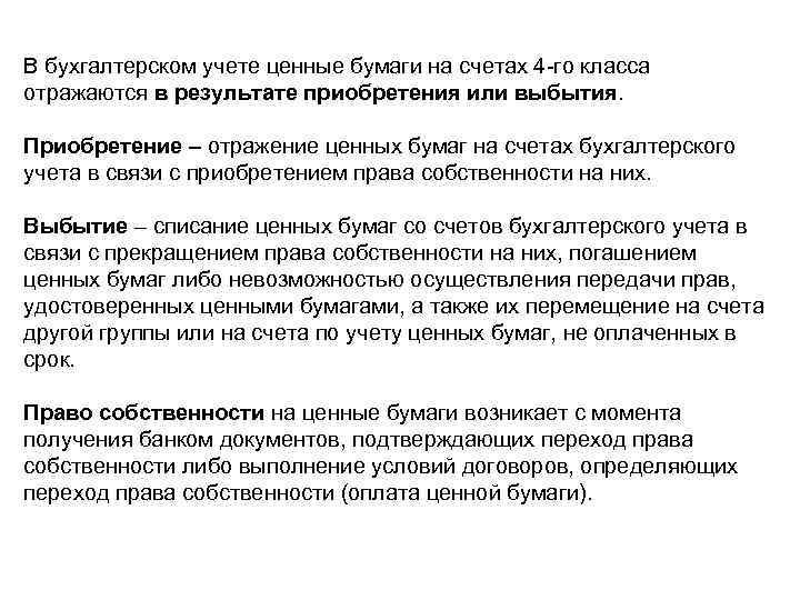 В бухгалтерском учете ценные бумаги на счетах 4 -го класса отражаются в результате приобретения