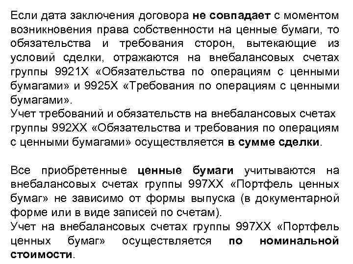 Если дата заключения договора не совпадает с моментом возникновения права собственности на ценные бумаги,