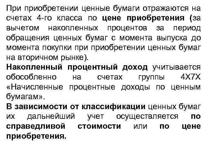 При приобретении ценные бумаги отражаются на счетах 4 -го класса по цене приобретения (за