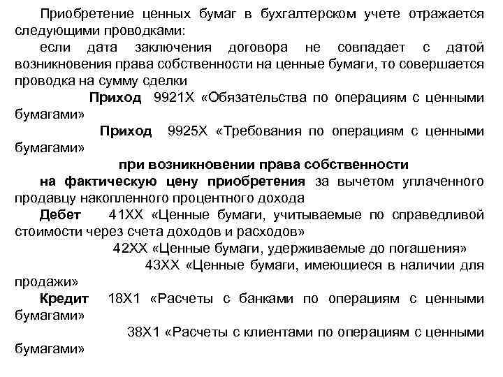 Приобретение ценных бумаг в бухгалтерском учете отражается следующими проводками: если дата заключения договора не