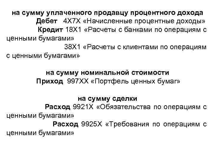 на сумму уплаченного продавцу процентного дохода Дебет 4 Х 7 Х «Начисленные процентные доходы»