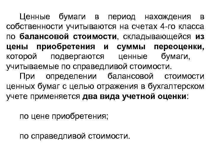 Ценные бумаги в период нахождения в собственности учитываются на счетах 4 -го класса по