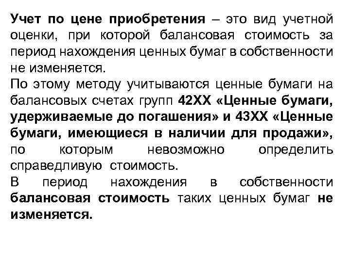 Учет по цене приобретения – это вид учетной оценки, при которой балансовая стоимость за