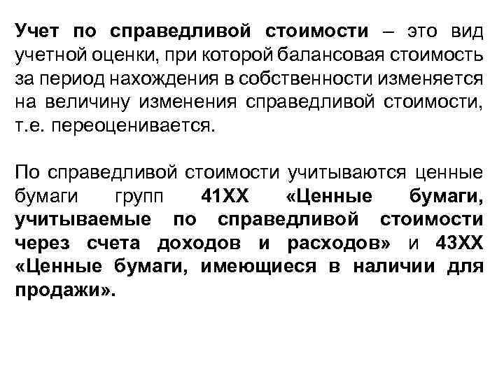 Учет по справедливой стоимости – это вид учетной оценки, при которой балансовая стоимость за