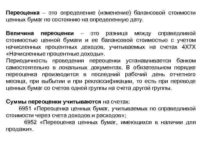 Переоценка – это определение (изменение) балансовой стоимости ценных бумаг по состоянию на определенную дату.