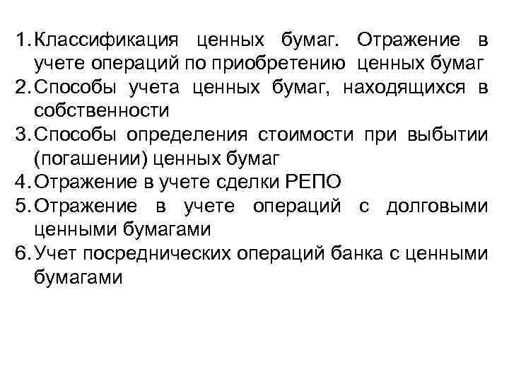 1. Классификация ценных бумаг. Отражение в учете операций по приобретению ценных бумаг 2. Способы