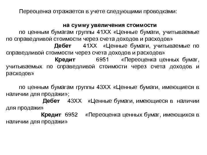 Переоценка отражается в учете следующими проводками: на сумму увеличения стоимости по ценным бумагам группы
