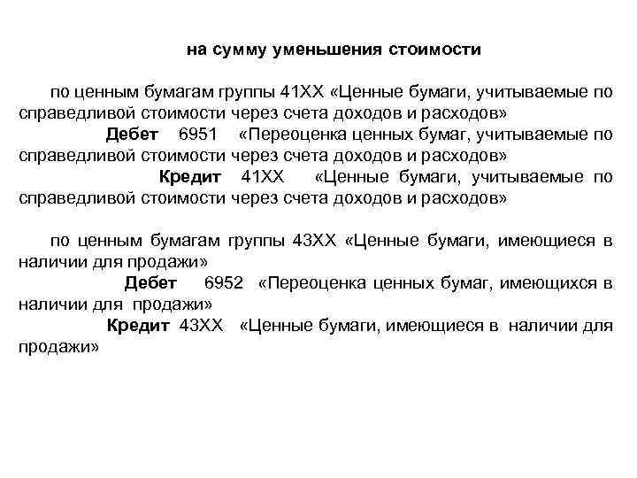 на сумму уменьшения стоимости по ценным бумагам группы 41 ХХ «Ценные бумаги, учитываемые по