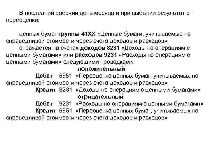 В последний рабочий день месяца и при выбытии результат от переоценки: ценных бумаг группы