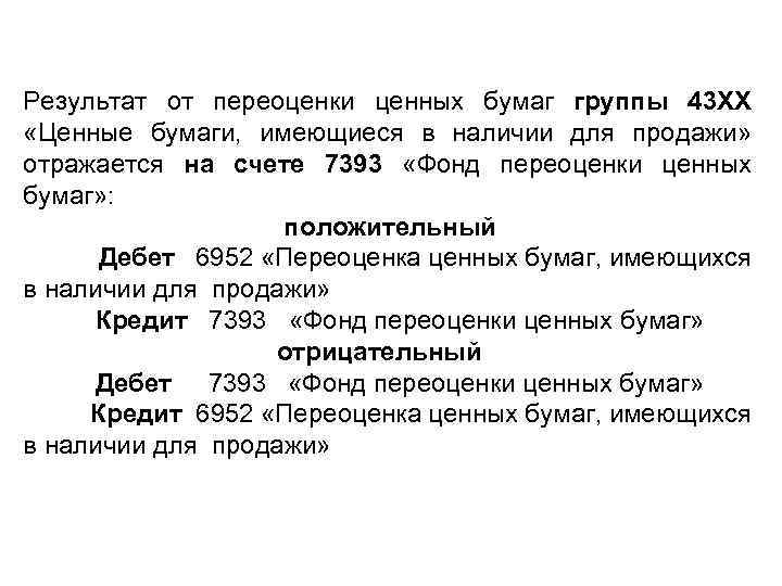 Результат от переоценки ценных бумаг группы 43 ХХ «Ценные бумаги, имеющиеся в наличии для