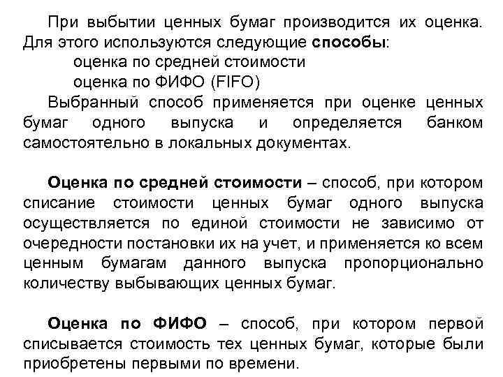 При выбытии ценных бумаг производится их оценка. Для этого используются следующие способы: оценка по