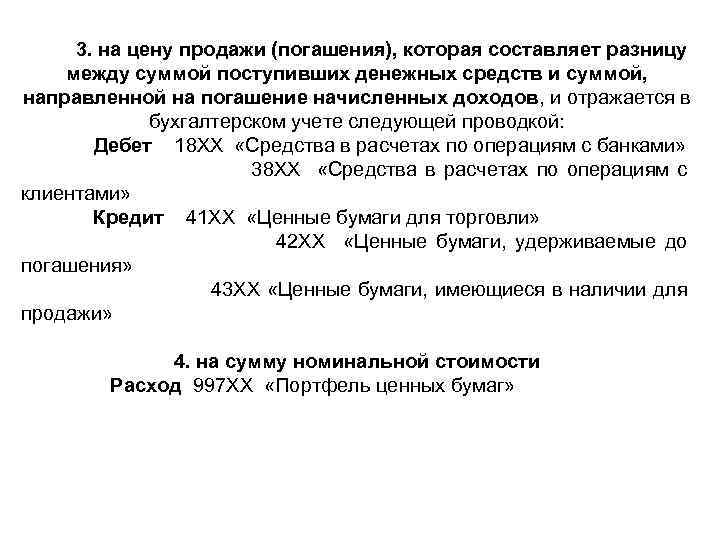 3. на цену продажи (погашения), которая составляет разницу между суммой поступивших денежных средств и