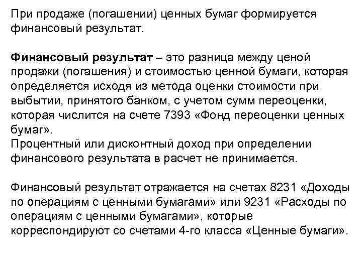 При продаже (погашении) ценных бумаг формируется финансовый результат. Финансовый результат – это разница между
