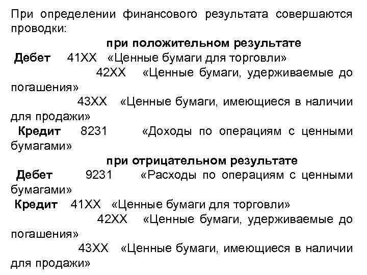При определении финансового результата совершаются проводки: при положительном результате Дебет 41 ХХ «Ценные бумаги