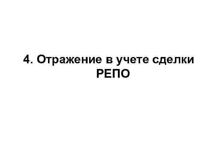 4. Отражение в учете сделки РЕПО 