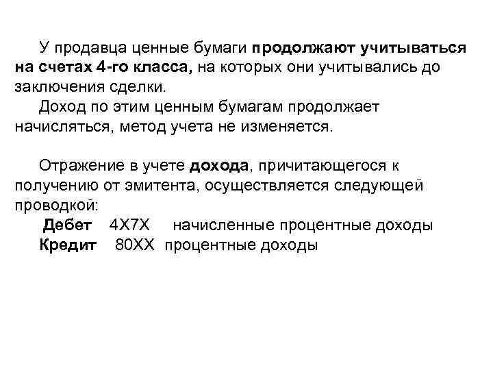У продавца ценные бумаги продолжают учитываться на счетах 4 -го класса, на которых они