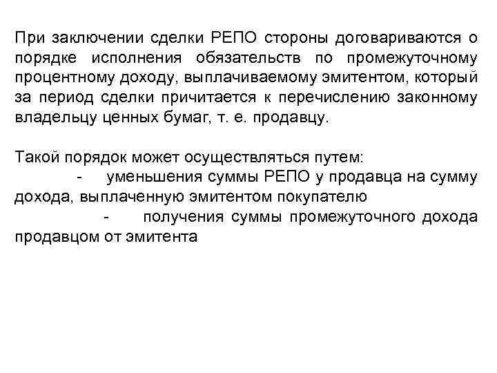При заключении сделки РЕПО стороны договариваются о порядке исполнения обязательств по промежуточному процентному доходу,