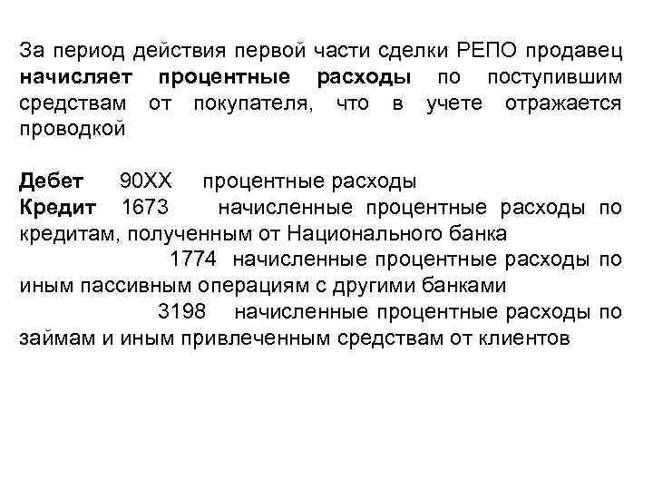 За период действия первой части сделки РЕПО продавец начисляет процентные расходы по поступившим средствам