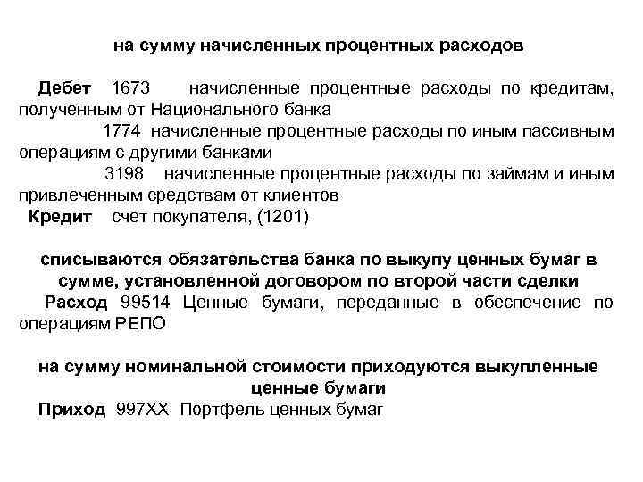 на сумму начисленных процентных расходов Дебет 1673 начисленные процентные расходы по кредитам, полученным от