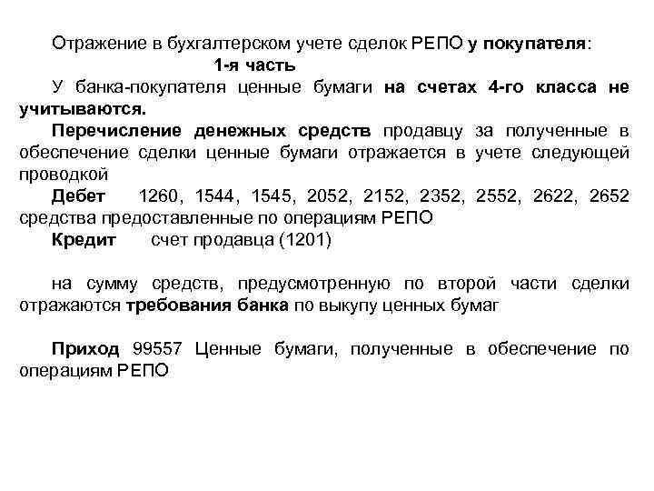 Отражение в бухгалтерском учете сделок РЕПО у покупателя: 1 -я часть У банка-покупателя ценные