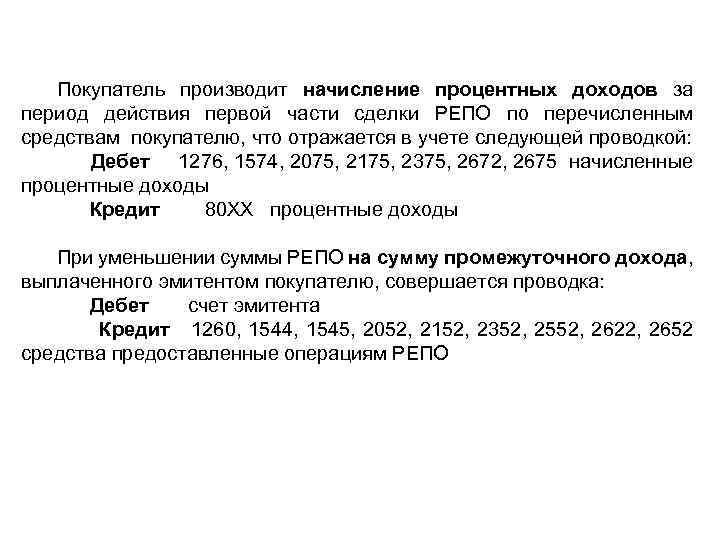 Покупатель производит начисление процентных доходов за период действия первой части сделки РЕПО по перечисленным