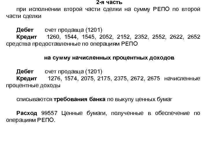 2 -я часть при исполнении второй части сделки на сумму РЕПО по второй части