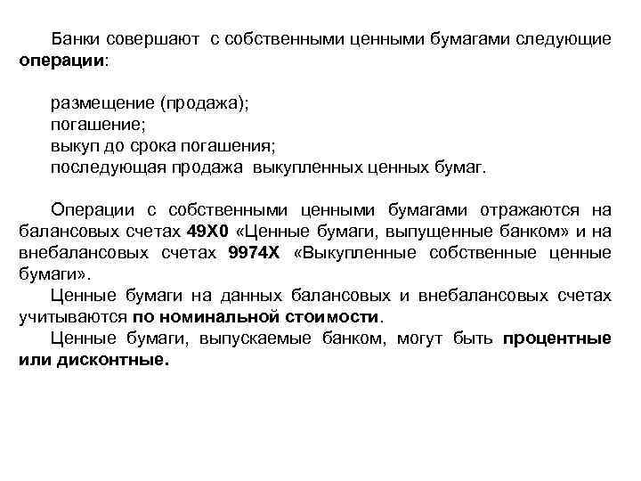 Банки совершают с собственными ценными бумагами следующие операции: размещение (продажа); погашение; выкуп до срока