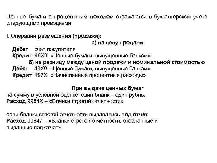 Ценные бумаги с процентным доходом отражаются в бухгалтерском учете следующими проводками: Ι. Операции размещения