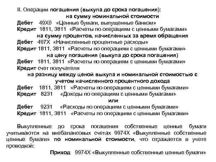 ΙΙ. Операции погашения (выкупа до срока погашения): на сумму номинальной стоимости Дебет 49 Х